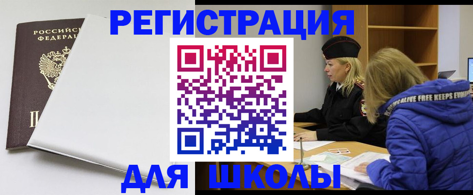 временная регистрация для школы в Петровске